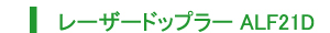 レーザードップラーALF21D