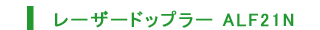 レーザードップラーALF21N