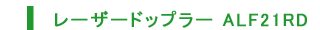 レーザードップラーALF21RD
