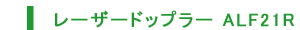 レーザードップラーALF21R
