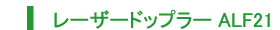レーザードップラーALF21