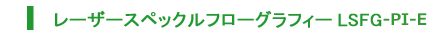 レーザースペックルフローグラフィーLSFG-PI-E
